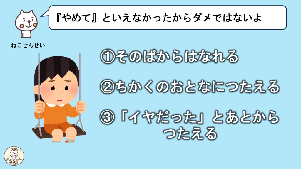 【PowerPoint SST】「やめて」とじょうずにつたえよう|気持ちの伝え方・SOSの出し方を学ぶおうちSST教材