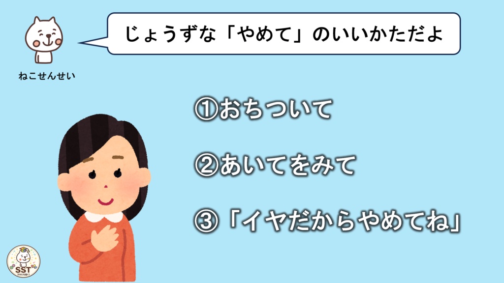 【PowerPoint SST】「やめて」とじょうずにつたえよう|気持ちの伝え方・SOSの出し方を学ぶおうちSST教材