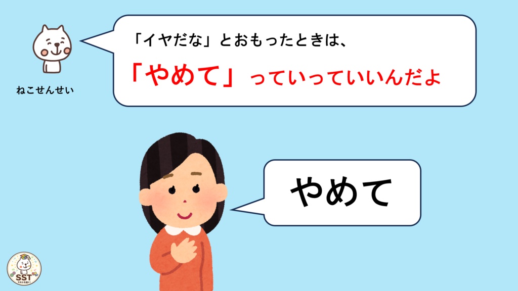 【PowerPoint SST】「やめて」とじょうずにつたえよう|気持ちの伝え方・SOSの出し方を学ぶおうちSST教材