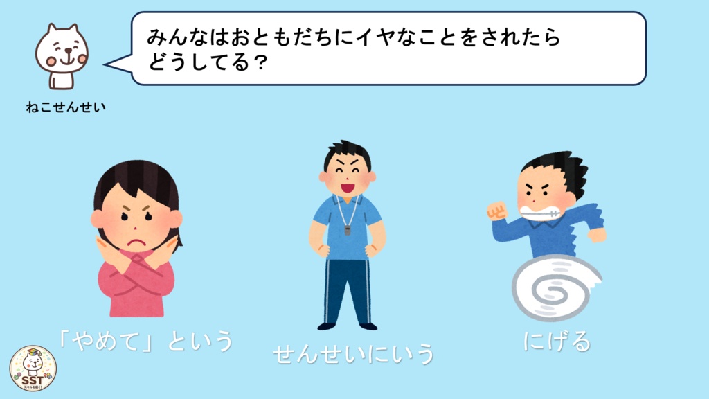 【PowerPoint SST】「やめて」とじょうずにつたえよう|気持ちの伝え方・SOSの出し方を学ぶおうちSST教材