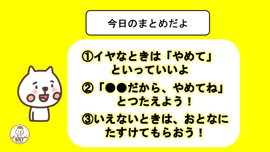 【PowerPoint SST】「やめて」とじょうずにつたえよう|気持ちの伝え方・SOSの出し方を学ぶおうちSST教材