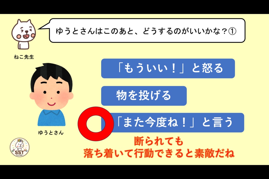 【PowerPoint SST】断られても大丈夫|「嫌われた」と思い込まないためのSST教材【高学年向け】