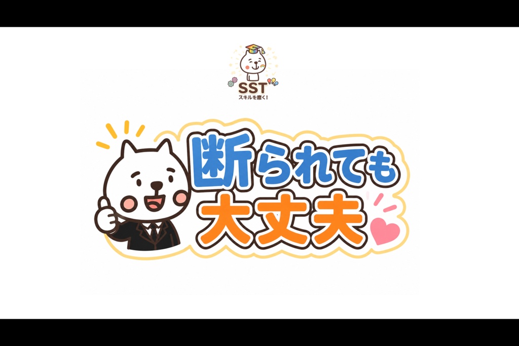 【PowerPoint SST】断られても大丈夫|「嫌われた」と思い込まないためのSST教材【高学年向け】