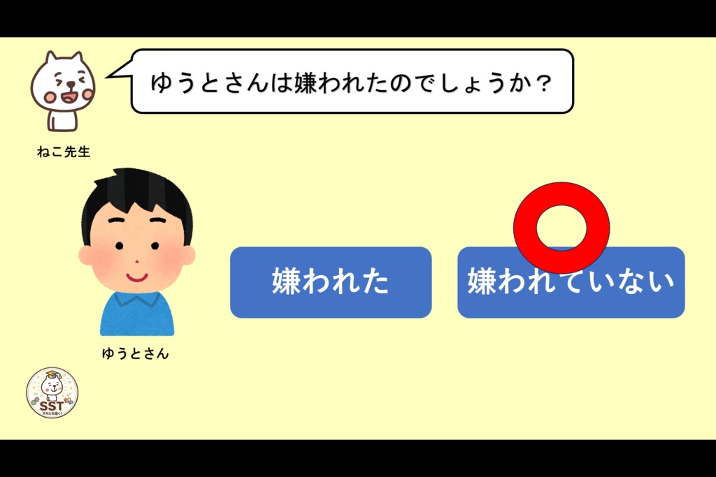 【PowerPoint SST】断られても大丈夫|「嫌われた」と思い込まないためのSST教材【高学年向け】