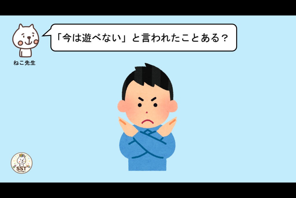 【PowerPoint SST】断られても大丈夫|「嫌われた」と思い込まないためのSST教材【高学年向け】