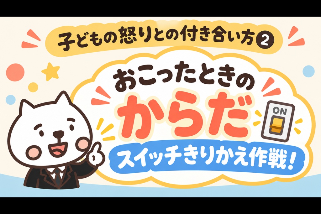 【おうちSST】子どもの怒りとの付き合い方② からだスイッチ編〜イライラサインに気づいてホッとする〜【5〜8歳向け/PowerPoint教材】
