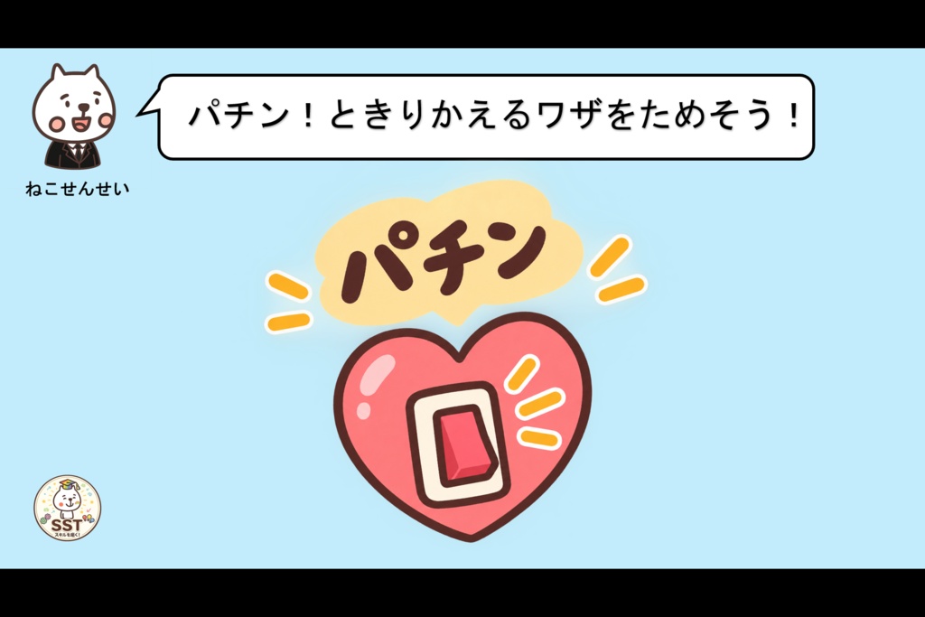 【おうちSST】子どもの怒りとの付き合い方② からだスイッチ編〜イライラサインに気づいてホッとする〜【5〜8歳向け/PowerPoint教材】