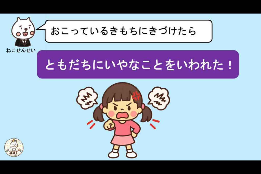 【おうちSST】子どもの怒りとの付き合い方② からだスイッチ編〜イライラサインに気づいてホッとする〜【5〜8歳向け/PowerPoint教材】