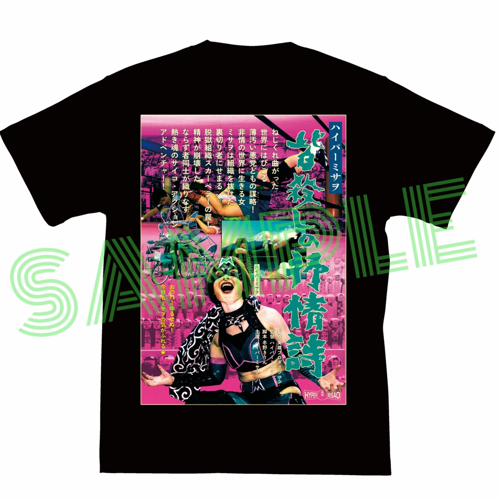 皆殺しの叙情詩Tシャツ
