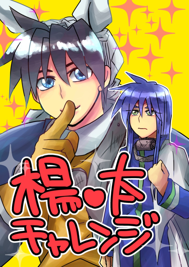 楊太チャレンジ