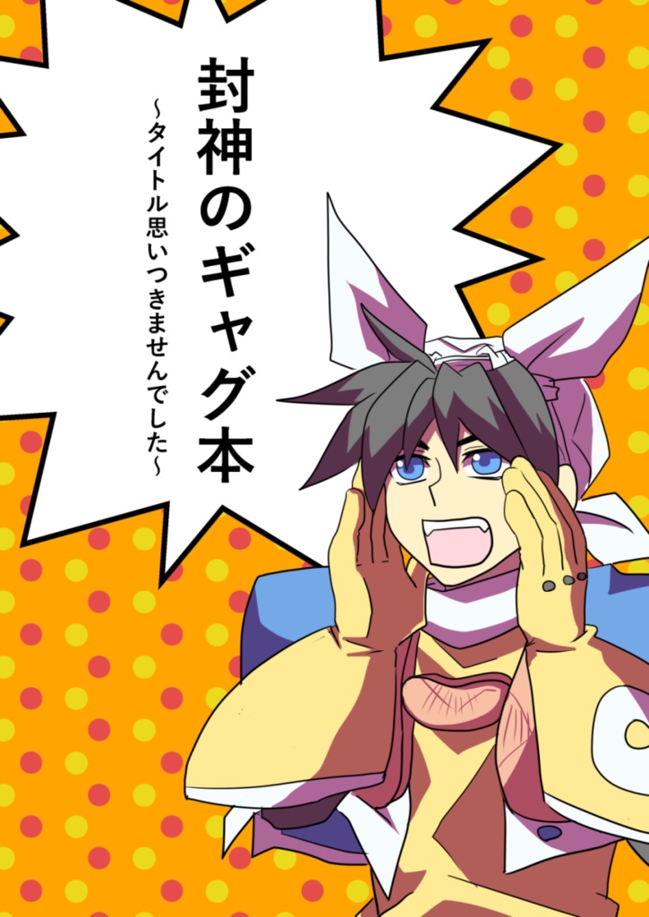 封神のギャグ本