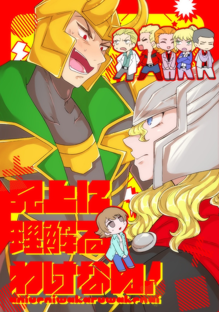 兄上に理解るわけない！