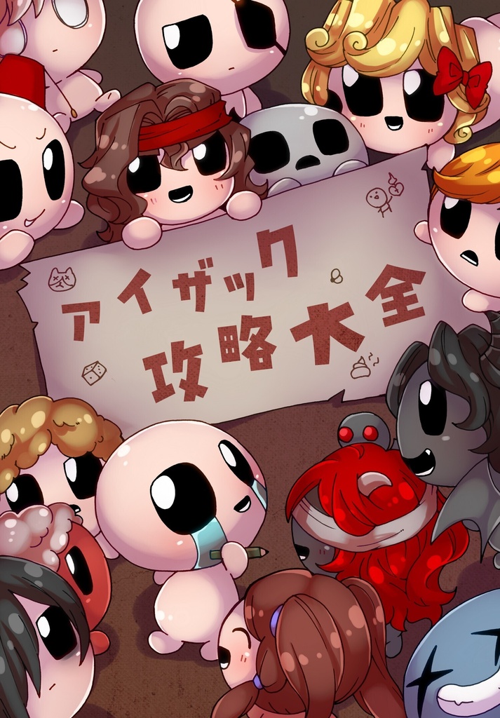 アイザック攻略大全【製本版】