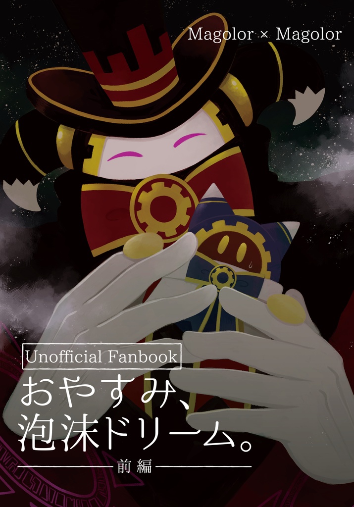 おやすみ、泡沫ドリーム。前編