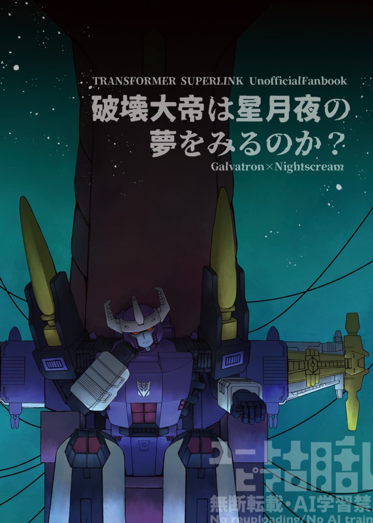 破壊大帝は星月夜の夢をみるのか？