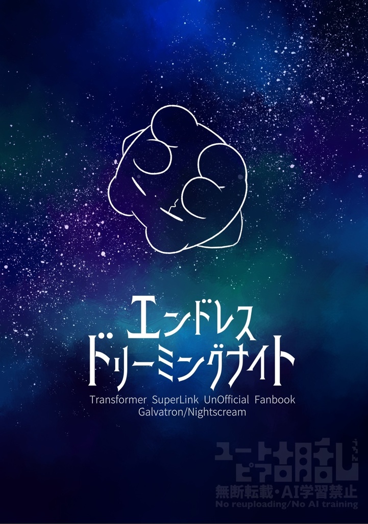 エンドレスドリーミングナイト