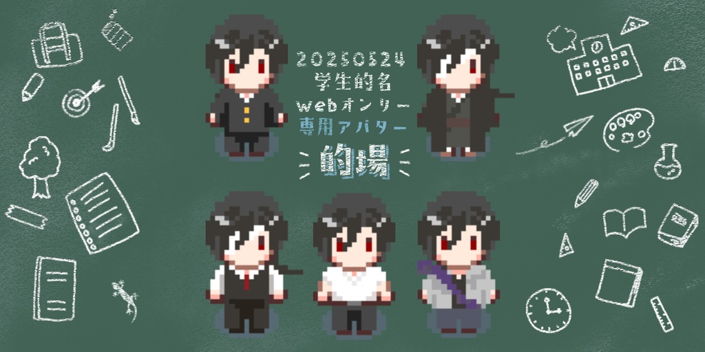 【的名webオンリー用】アバター（的場）