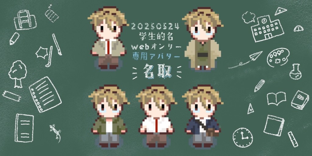 【的名webオンリー用】アバター（名取）