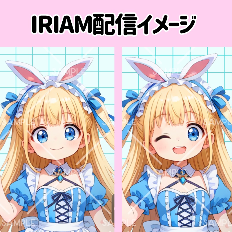 IRIAM立ち絵『アリスちゃん』