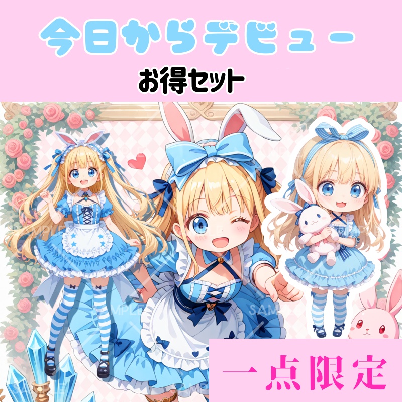 IRIAM立ち絵『アリスちゃん』