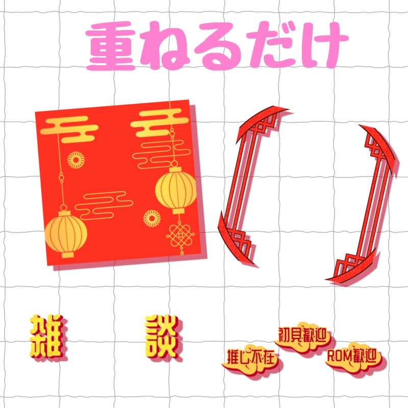 中華風サムネイル