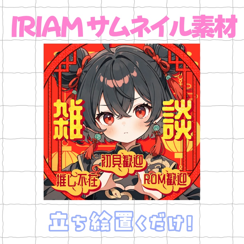 中華風サムネイル
