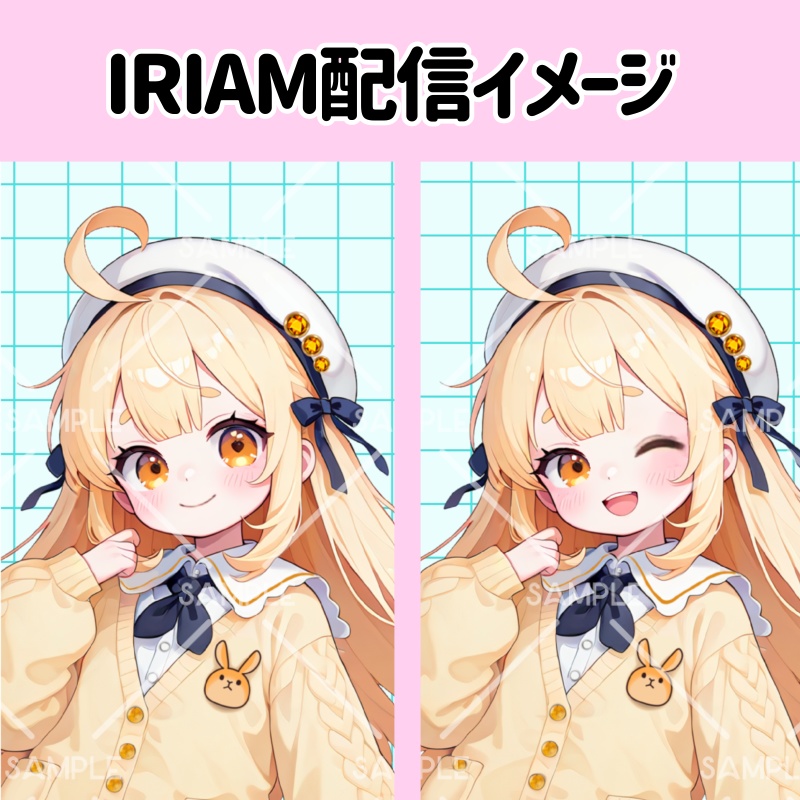 IRIAM 立ち絵『ほんわかベレー帽ちゃん』