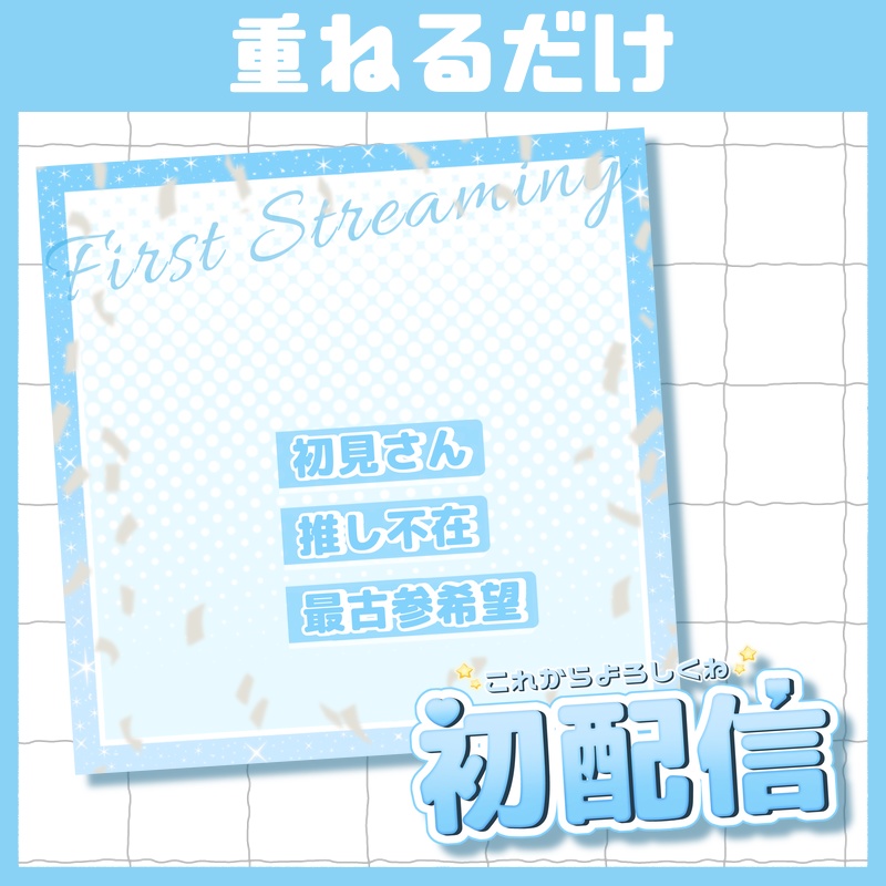 立ち絵を置くだけで本格サムネイル『初配信』