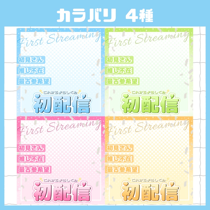 立ち絵を置くだけで本格サムネイル『初配信』
