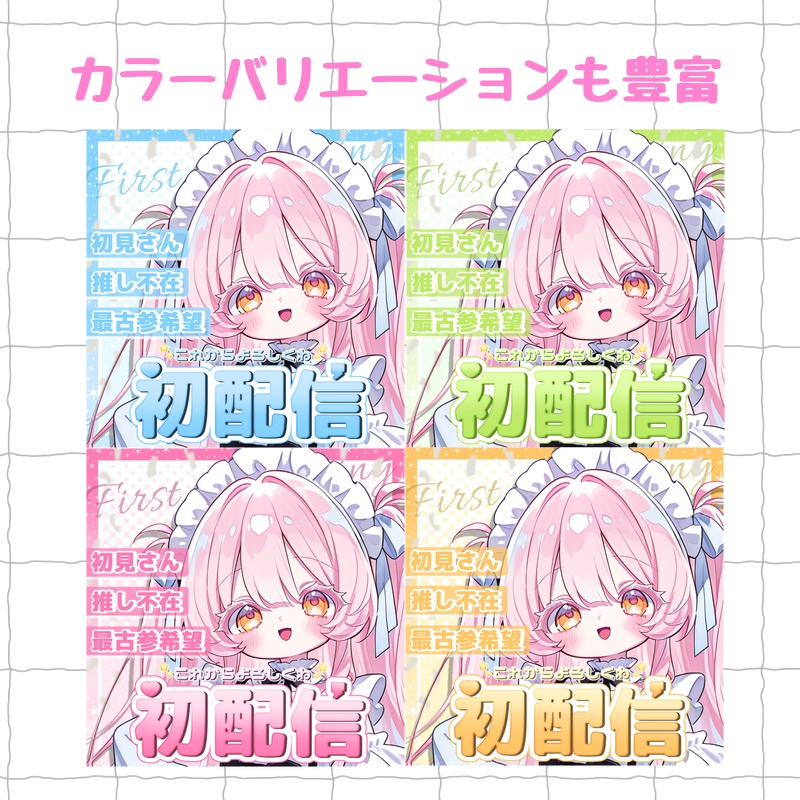 初配信サムネイル