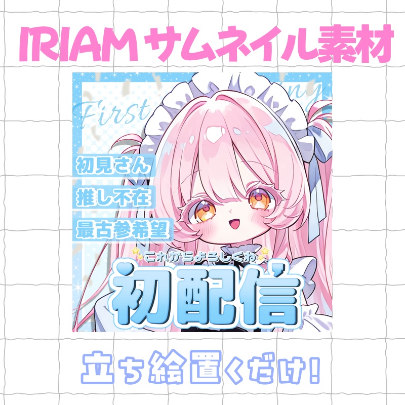 初配信サムネイル