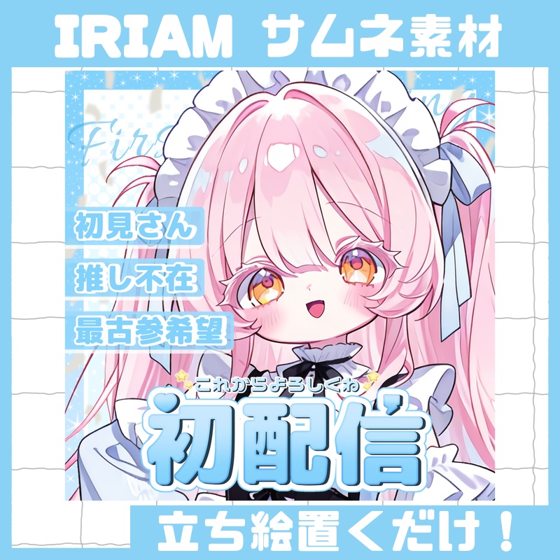 立ち絵を置くだけで本格サムネイル『初配信』