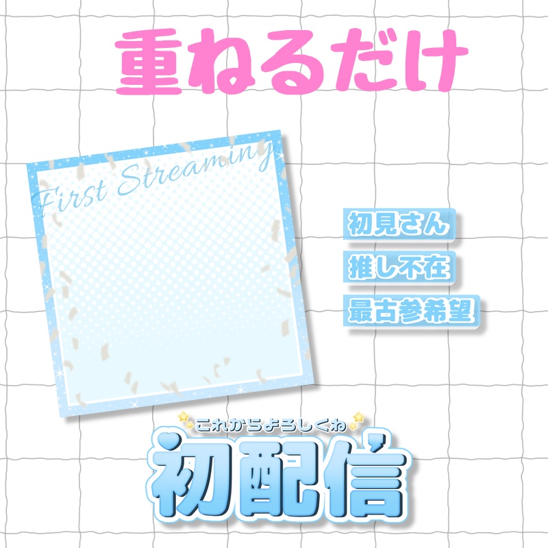 初配信サムネイル