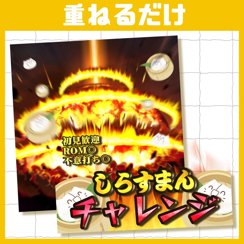 立ち絵置くだけで本格サムネイル『しらすまんチャレンジ』