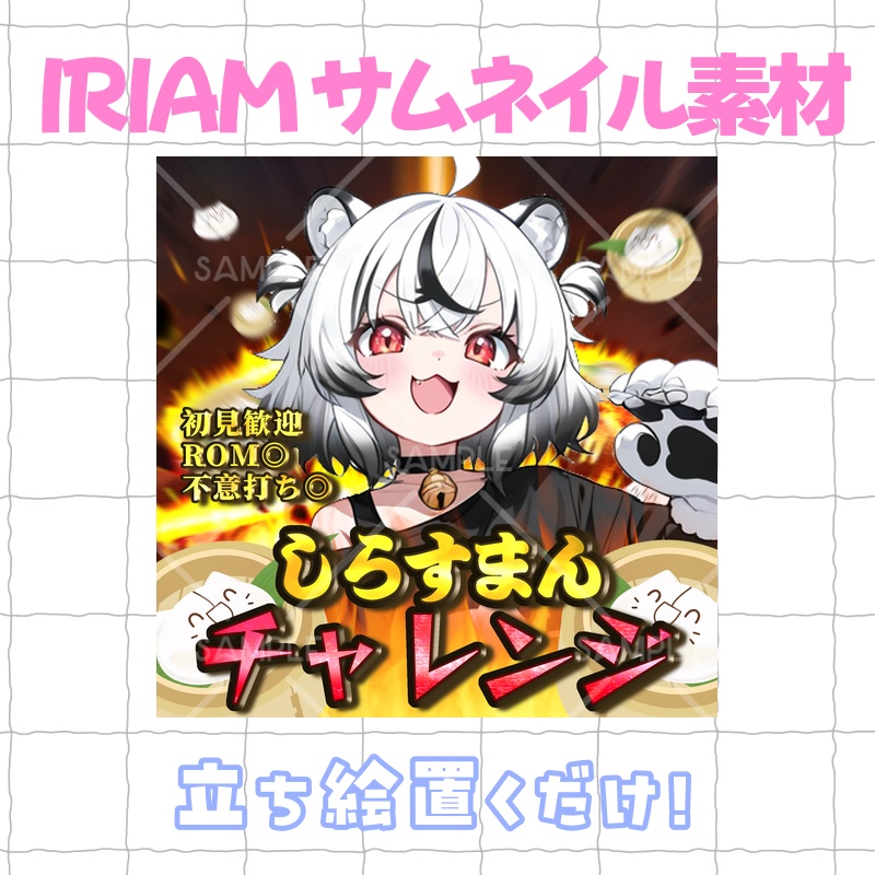 しらすまんチャレンジサムネイル