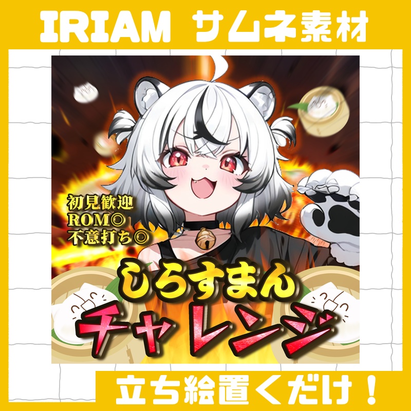 立ち絵置くだけで本格サムネイル『しらすまんチャレンジ』