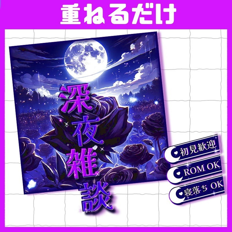 立ち絵置くだけで本格サムネイル『深夜雑談』