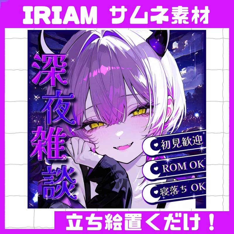 立ち絵置くだけで本格サムネイル『深夜雑談』