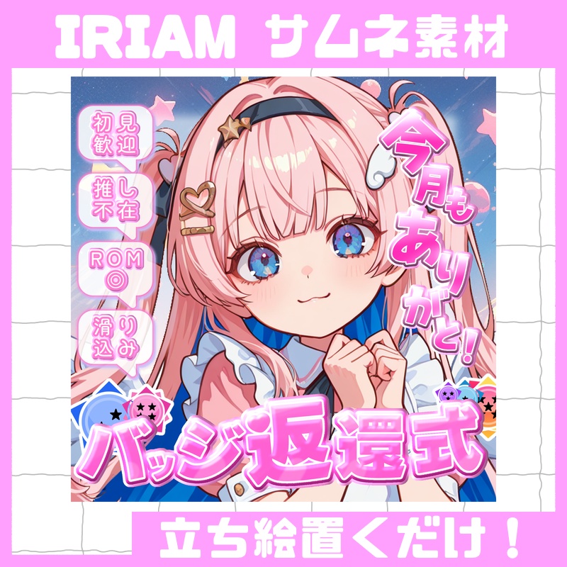 立ち絵置くだけで本格サムネイル『バッジ返還式』