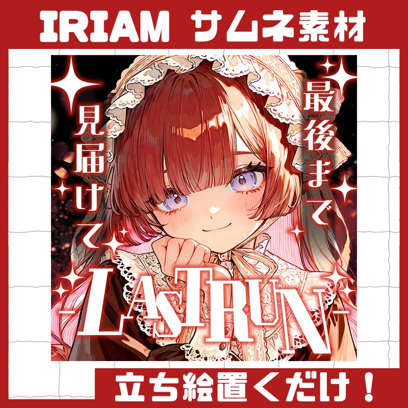 立ち絵置くだけで本格サムネイル『LAST RUN』