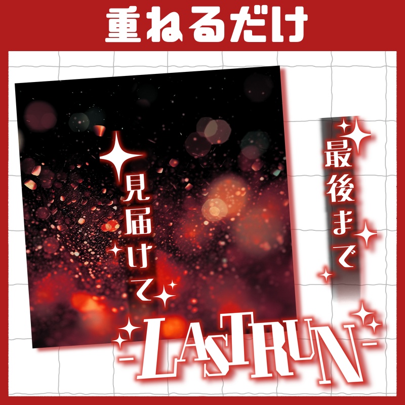 立ち絵置くだけで本格サムネイル『LAST RUN』