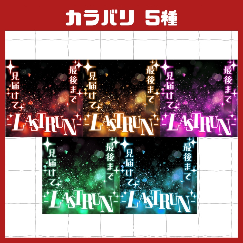 立ち絵置くだけで本格サムネイル『LAST RUN』