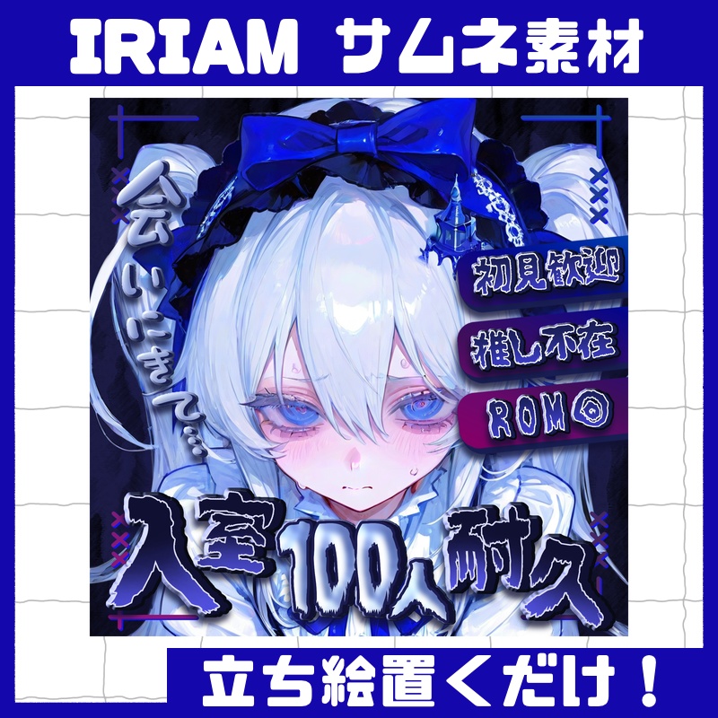 立ち絵置くだけ本格サムネイル『入室耐久』