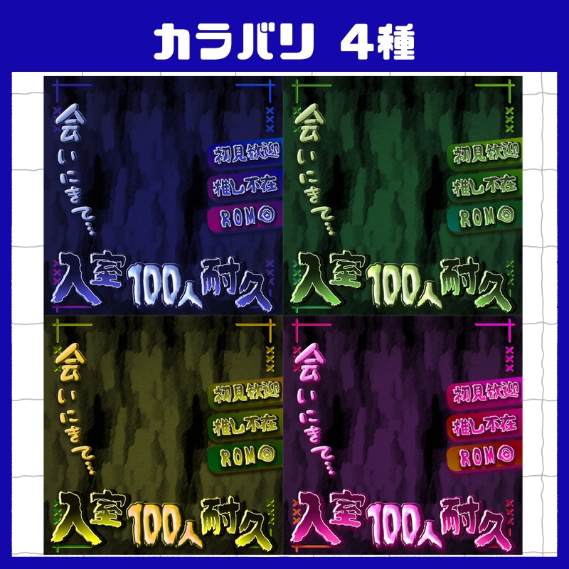 立ち絵置くだけ本格サムネイル『入室耐久』