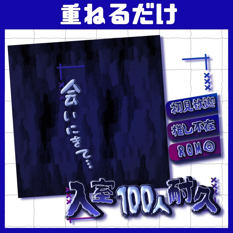 立ち絵置くだけ本格サムネイル『入室耐久』