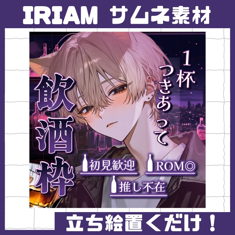 立ち絵置くだけ本格サムネイル『飲酒枠』