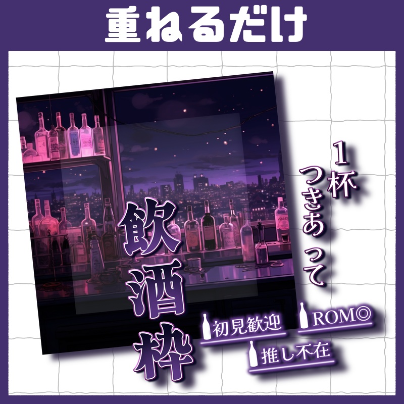 立ち絵置くだけ本格サムネイル『飲酒枠』