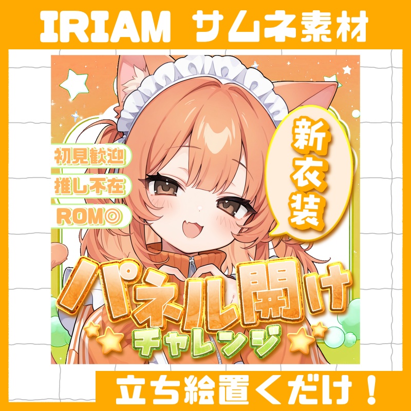 立ち絵置くだけ本格サムネイル『パネル開けチャレンジ』