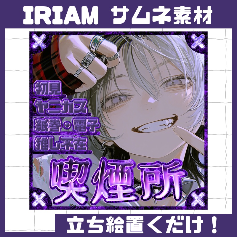 立ち絵置くだけ本格サムネイル『喫煙所』