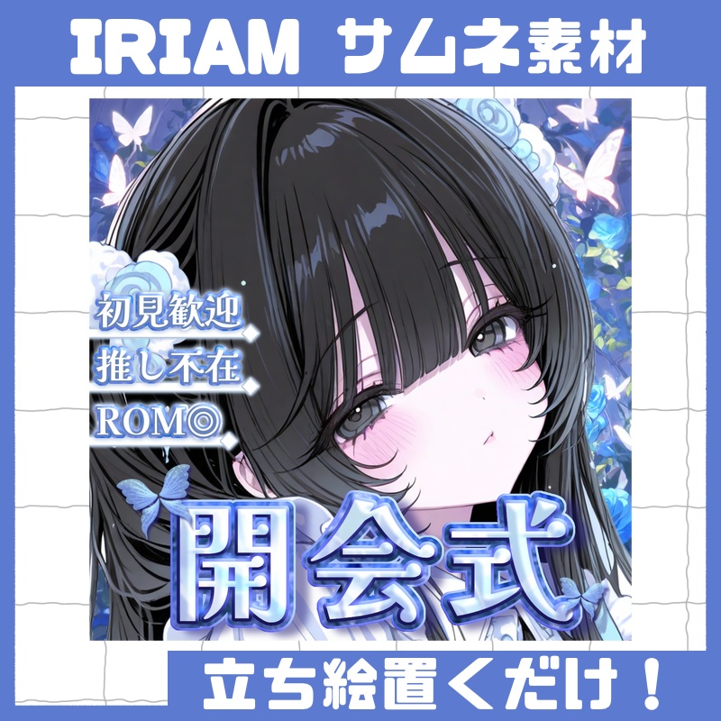 立ち絵置くだけ本格サムネイル『開会式』